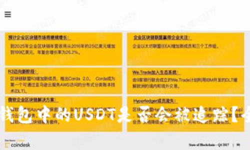 Token.im钱包中的USDT是否会被追踪？全方位解析
