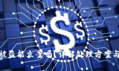 小狐钱包被盗能立案吗？详解处理方案