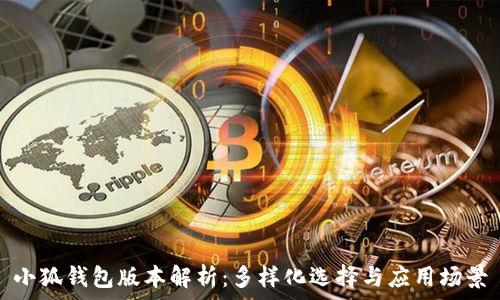 小狐钱包版本解析:多样化选择与应用场景