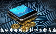  小狐钱包版本解析：多样化选择与应