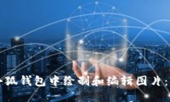 如何在小狐钱包中绘制和编辑图片：详