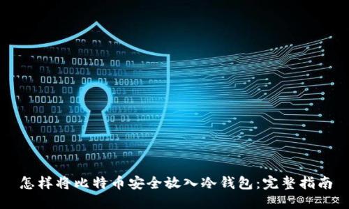 怎样将比特币安全放入冷钱包:完整指南