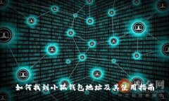 如何找到小狐钱包地址及其使用指南
