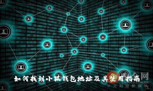 如何找到小狐钱包地址及其使用指南