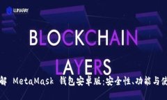 全面了解 MetaMask 钱包安卓版：安全性