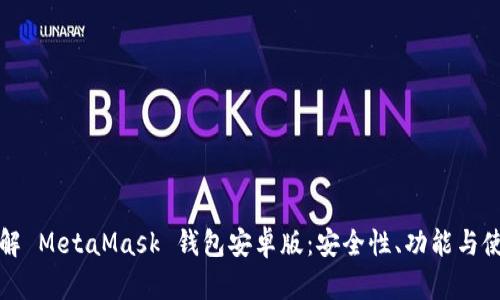 全面了解 MetaMask 钱包安卓版:安全性、功能与使用指南
