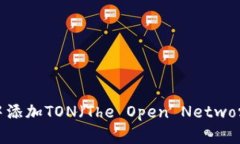 如何在小狐钱包中添加TON（The Open Ne