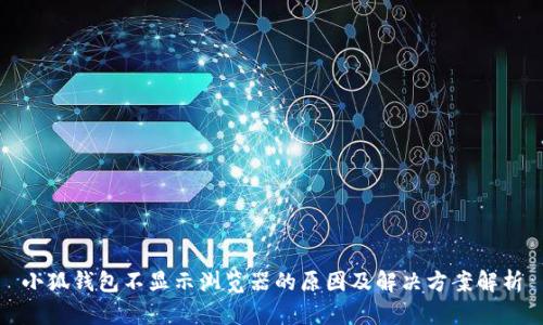 小狐钱包不显示浏览器的原因及解决方案解析