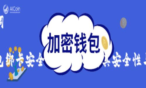 与关键词
小狐钱包绑卡安全吗?全面解析其安全性与可靠性