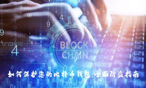 如何保护您的比特币钱包:全面防盗指南