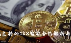 PT冷钱包支持的TRX智能合约解析与实用