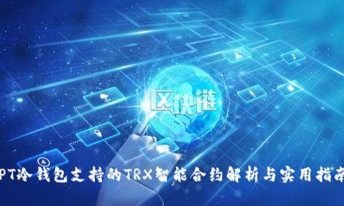 PT冷钱包支持的TRX智能合约解析与实用指南