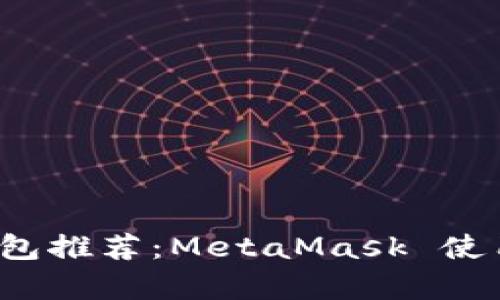 2023年最佳数字钱包推荐:MetaMask 使用详解与安全性分析