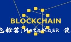 2023年最佳数字钱包推荐：MetaMask 使用