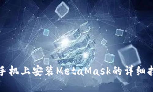 在手机上安装MetaMask的详细指南