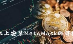 在手机上安装MetaMask的详细指南