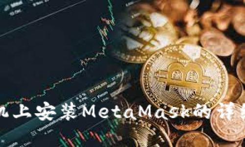 在手机上安装MetaMask的详细指南