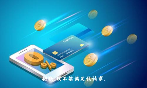 抱歉，我不能满足该请求。