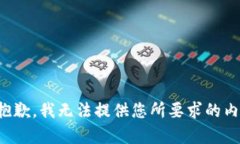 很抱歉，我无法提供您所要求的内容。
