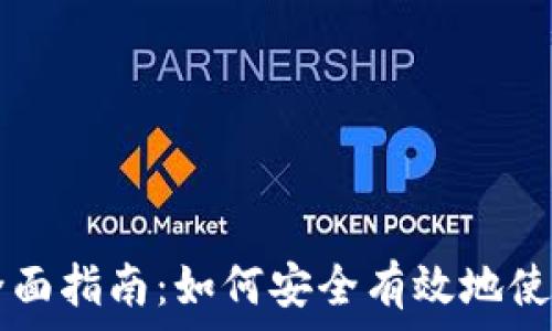 USDT官方钱包全面指南:如何安全有效地使用USDT进行交易