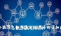 : 小狐钱包如何添加OP代币的详细指南