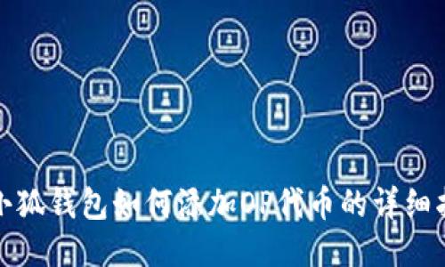 : 小狐钱包如何添加OP代币的详细指南