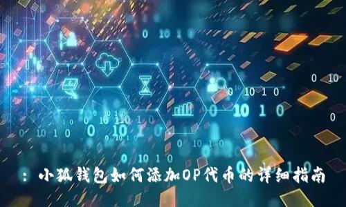 : 小狐钱包如何添加OP代币的详细指南