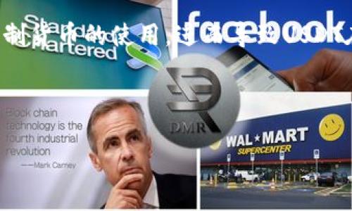 国币转银行卡汇款qq群发信息微信转账支付宝充值

在当今数字货币和虚拟资产交易日益普及的背景下，越来越多的人开始关注USDT（Tether）这种与美元挂钩的稳定币。它的交易灵活性、高流动性以及较低的波动性，使其成为投资者进行数字资产交易的首选工具。然而，随着全球对于加密货币监管的趋严，很多用户开始关注一个问题：现在的钱包是否还能购买USDT？在本文中，我们将详细探讨这一问题，并解决与之相关的几个常见问题。

## 1. 钱包是否还能购买USDT？

在很多地区，由于政策和法规的限制，用户可能会发现自己的钱包无法直接购买USDT。这是由于各国对于加密货币的监管政策不断变化，尤其是在一些对数字货币持谨慎态度的国家和地区。例如，中国在2017年就开始禁止ICO和数字货币交易，之后的持续监管使得许多交易所和服务无法为中国用户提供USDT的购买及交易服务。 然而，在一些其他国家、地区，用户依然可以通过各种加密钱包和交易所购买USDT。一般来说，通过主流的数字货币交易所（如Binance、Coinbase等）和一些支持USDT充值的交易平台，用户可以方便地通过银行卡、信用卡或其他数字货币交换获取USDT。这里需要注意的是，虽然大多数平台依然支持USDT的交易，但具体交易的可行性也受到当地法规的影响。

### 可能相关问题

下面我们将深入探讨5个与“现在钱包是否还能购买USDT”相关的问题，这些问题包括了购买途径、交易风险、使用钱包的安全性、USDT的价格波动以及金融监管的影响等。

## 问题一：如何通过钱包购买USDT？

要通过一个钱包购买USDT，首先你需要选择一个支持该功能的钱包。当前市场上有许多类型的钱包，例如硬件钱包、软件钱包和在线钱包等。在选择钱包时，需要考虑其安全性、使用便捷性以及是否支持USDT的购买。 通常情况下，用户可以通过以下步骤来购买USDT： ol listrong选择钱包：/strong选择一个支持USDT的数字货币钱包。例如，MetaMask、Trust Wallet以及一些主流的交易所钱包均可。不过，有些钱包可能需要用户首先将本国货币转换为比特币，之后再进一步兑换成USDT。/li listrong注册并验证身份：/strong大多数钱包都需要用户进行注册，并可能要求提供身份证明文件进行身份验证。/li listrong充值资金：/strong通过银行转账、信用卡或其他方式将资金充入钱包中。/li listrong购买USDT：/strong在钱包中选择USDT，通过提供的交易功能进行购买，根据市场报价，完成交易。/li /ol 需要注意的是，并非所有钱包都提供直接购买USDT的功能，一些钱包可能仅支持数字货币之间的交换。

## 问题二：购买USDT存在什么风险？

购买和持有USDT虽然便捷，但用户也应该意识到其中存在的风险。首先，由于USDT是稳定币，其价值与美元挂钩，理论上应该保持1:1的比例。然而，过去曾有媒体报道关于USDT的储备金问题，这让一些用户对其可信度产生了怀疑。尽管其团队表示确实有足够的美元储备来支持USDT的发行，但市场还是存在一定的不确定性。 其次，在市场波动较大的情况下，USDT可能会出现脱钩现象，即其价格可能会暂时高于或低于1美元，影响投资者的决策。用户在购买USDT时，还需谨记交易所和钱包的安全性，一旦出现黑客入侵或故障，用户的资产可能会面临风险。 另外，随着国家对数字货币的监管加严，未来的政策变化可能会直接影响USDT的流通和使用。因此，用户在购买USDT前，必须充分了解相关的法律法规，并做好应对潜在风险的准备。

## 问题三：如何确保使用钱包的安全性？

在数字货币交易中，安全性是用户最关心的问题之一。为了确保钱包的安全性，用户可以采取以下措施： ol listrong选择受信任的钱包：/strong从知名度高且广受好评的钱包中选择，如Ledger、Trezor等硬件钱包，或Metamask、Trust Wallet等安全性较高的软件钱包。/li listrong启用双重身份验证：/strong大多数 wallets 都支持双因素身份验证（2FA），启用此功能可大大提高账户的安全性。/li listrong定期更新软件：/strong确保钱包的安全软件保持更新，以防止已知的安全漏洞被黑客利用。/li listrong保持私钥安全：/strong私钥是用户资产的唯一凭证，务必要妥善保管，不要轻易透露给他人，建议将其写下来并存放在安全隐秘的地方。/li /ol 最后，用户还需定期检查账户的活动记录，以便及时发现异常情况。如果发现可疑交易，应立即采取措施，如更改密码和联系钱包服务提供商。

## 问题四：USDT的价格波动如何影响交易？

尽管USDT是作为稳定币设计的，却不可避免地会受到市场供需的影响，甚至在某些特定时间段内会出现价格波动。用户在交易时，若没有关注USDT的价格波动，可能在无意中亏损。通常情况下，USDT的价格波动是在市场情绪或动态变化时显著加大，例如在市场恐慌抛售或者大型资金入场时。 对于投资者而言，关注价格波动可帮助其做出更合理的交易决策。在需要资金时，合理的时机出售USDT可以减少损失，而在价格较低时购买USDT则可能增加资产价值。 虽然投资者可以利用USDT进行短期交易，然而，长期持有USDT的用户通常是为了规避市场风险，确保资产的稳定性。因此，投资者应综合考虑自己的风险承受能力，并根据市场情况灵活调整资金配置。

## 问题五：全球金融监管对USDT的影响是什么？

随着全球各国对加密货币市场的监管逐渐严格，USDT的市场运营也受到了法律环境变化的影响。这些监管政策的变化直接影响虚拟资产的流通，进而影响用户的购买和交易行为。特定地区的法律法规可能会导致某些交易所暂停USDT的交易服务，造成流通的不便。 例如，在某些国家，关于反洗钱（AML）和了解客户（KYC）的合规要求可能导致交易所对用户身份验证的严格控制，从而影响用户的交易效率。此外，部分国家可能会直接禁止或限制货币的使用，进而导致USDT在这些地区的流通受限。 因此，用户在进行USDT交易时，需随时关注所在地区的监管动向，以便及时调整交易策略，避免因法律风险而导致的资产损失。

## 结语

综上所述，钱包是否能够购买USDT受到多种因素的影响，包括地区监管、交易所政策、用户选择、市场波动等。用户在考虑是否购买USDT时，需全面分析各项潜在风险和现存的法律规范，并选择合适的平台和钱包。希望通过本文的讨论能够帮助用户更好地理解数字货币的购买策略及安全风险管理。无论是新手还是老手，多了解市场动向以及风险控制都是成功交易的关键。
