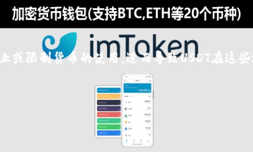 国币转银行卡汇款qq群发信息微信转账支付宝充值

在当今数字货币和虚拟资产交易日益普及的背景下，越来越多的人开始关注USDT（Tether）这种与美元挂钩的稳定币。它的交易灵活性、高流动性以及较低的波动性，使其成为投资者进行数字资产交易的首选工具。然而，随着全球对于加密货币监管的趋严，很多用户开始关注一个问题：现在的钱包是否还能购买USDT？在本文中，我们将详细探讨这一问题，并解决与之相关的几个常见问题。

## 1. 钱包是否还能购买USDT？

在很多地区，由于政策和法规的限制，用户可能会发现自己的钱包无法直接购买USDT。这是由于各国对于加密货币的监管政策不断变化，尤其是在一些对数字货币持谨慎态度的国家和地区。例如，中国在2017年就开始禁止ICO和数字货币交易，之后的持续监管使得许多交易所和服务无法为中国用户提供USDT的购买及交易服务。 然而，在一些其他国家、地区，用户依然可以通过各种加密钱包和交易所购买USDT。一般来说，通过主流的数字货币交易所（如Binance、Coinbase等）和一些支持USDT充值的交易平台，用户可以方便地通过银行卡、信用卡或其他数字货币交换获取USDT。这里需要注意的是，虽然大多数平台依然支持USDT的交易，但具体交易的可行性也受到当地法规的影响。

### 可能相关问题

下面我们将深入探讨5个与“现在钱包是否还能购买USDT”相关的问题，这些问题包括了购买途径、交易风险、使用钱包的安全性、USDT的价格波动以及金融监管的影响等。

## 问题一：如何通过钱包购买USDT？

要通过一个钱包购买USDT，首先你需要选择一个支持该功能的钱包。当前市场上有许多类型的钱包，例如硬件钱包、软件钱包和在线钱包等。在选择钱包时，需要考虑其安全性、使用便捷性以及是否支持USDT的购买。 通常情况下，用户可以通过以下步骤来购买USDT： ol listrong选择钱包：/strong选择一个支持USDT的数字货币钱包。例如，MetaMask、Trust Wallet以及一些主流的交易所钱包均可。不过，有些钱包可能需要用户首先将本国货币转换为比特币，之后再进一步兑换成USDT。/li listrong注册并验证身份：/strong大多数钱包都需要用户进行注册，并可能要求提供身份证明文件进行身份验证。/li listrong充值资金：/strong通过银行转账、信用卡或其他方式将资金充入钱包中。/li listrong购买USDT：/strong在钱包中选择USDT，通过提供的交易功能进行购买，根据市场报价，完成交易。/li /ol 需要注意的是，并非所有钱包都提供直接购买USDT的功能，一些钱包可能仅支持数字货币之间的交换。

## 问题二：购买USDT存在什么风险？

购买和持有USDT虽然便捷，但用户也应该意识到其中存在的风险。首先，由于USDT是稳定币，其价值与美元挂钩，理论上应该保持1:1的比例。然而，过去曾有媒体报道关于USDT的储备金问题，这让一些用户对其可信度产生了怀疑。尽管其团队表示确实有足够的美元储备来支持USDT的发行，但市场还是存在一定的不确定性。 其次，在市场波动较大的情况下，USDT可能会出现脱钩现象，即其价格可能会暂时高于或低于1美元，影响投资者的决策。用户在购买USDT时，还需谨记交易所和钱包的安全性，一旦出现黑客入侵或故障，用户的资产可能会面临风险。 另外，随着国家对数字货币的监管加严，未来的政策变化可能会直接影响USDT的流通和使用。因此，用户在购买USDT前，必须充分了解相关的法律法规，并做好应对潜在风险的准备。

## 问题三：如何确保使用钱包的安全性？

在数字货币交易中，安全性是用户最关心的问题之一。为了确保钱包的安全性，用户可以采取以下措施： ol listrong选择受信任的钱包：/strong从知名度高且广受好评的钱包中选择，如Ledger、Trezor等硬件钱包，或Metamask、Trust Wallet等安全性较高的软件钱包。/li listrong启用双重身份验证：/strong大多数 wallets 都支持双因素身份验证（2FA），启用此功能可大大提高账户的安全性。/li listrong定期更新软件：/strong确保钱包的安全软件保持更新，以防止已知的安全漏洞被黑客利用。/li listrong保持私钥安全：/strong私钥是用户资产的唯一凭证，务必要妥善保管，不要轻易透露给他人，建议将其写下来并存放在安全隐秘的地方。/li /ol 最后，用户还需定期检查账户的活动记录，以便及时发现异常情况。如果发现可疑交易，应立即采取措施，如更改密码和联系钱包服务提供商。

## 问题四：USDT的价格波动如何影响交易？

尽管USDT是作为稳定币设计的，却不可避免地会受到市场供需的影响，甚至在某些特定时间段内会出现价格波动。用户在交易时，若没有关注USDT的价格波动，可能在无意中亏损。通常情况下，USDT的价格波动是在市场情绪或动态变化时显著加大，例如在市场恐慌抛售或者大型资金入场时。 对于投资者而言，关注价格波动可帮助其做出更合理的交易决策。在需要资金时，合理的时机出售USDT可以减少损失，而在价格较低时购买USDT则可能增加资产价值。 虽然投资者可以利用USDT进行短期交易，然而，长期持有USDT的用户通常是为了规避市场风险，确保资产的稳定性。因此，投资者应综合考虑自己的风险承受能力，并根据市场情况灵活调整资金配置。

## 问题五：全球金融监管对USDT的影响是什么？

随着全球各国对加密货币市场的监管逐渐严格，USDT的市场运营也受到了法律环境变化的影响。这些监管政策的变化直接影响虚拟资产的流通，进而影响用户的购买和交易行为。特定地区的法律法规可能会导致某些交易所暂停USDT的交易服务，造成流通的不便。 例如，在某些国家，关于反洗钱（AML）和了解客户（KYC）的合规要求可能导致交易所对用户身份验证的严格控制，从而影响用户的交易效率。此外，部分国家可能会直接禁止或限制货币的使用，进而导致USDT在这些地区的流通受限。 因此，用户在进行USDT交易时，需随时关注所在地区的监管动向，以便及时调整交易策略，避免因法律风险而导致的资产损失。

## 结语

综上所述，钱包是否能够购买USDT受到多种因素的影响，包括地区监管、交易所政策、用户选择、市场波动等。用户在考虑是否购买USDT时，需全面分析各项潜在风险和现存的法律规范，并选择合适的平台和钱包。希望通过本文的讨论能够帮助用户更好地理解数字货币的购买策略及安全风险管理。无论是新手还是老手，多了解市场动向以及风险控制都是成功交易的关键。