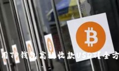 如何使用TP钱包高效收款USDT？全方位指