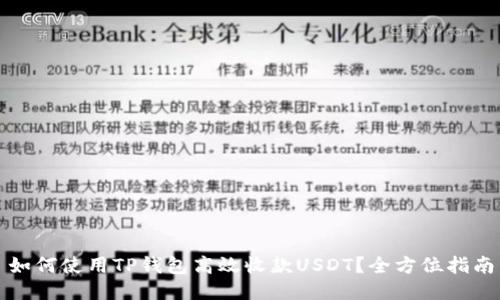 如何使用TP钱包高效收款USDT?全方位指南