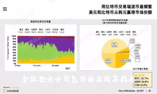 金狐狸女士钱包价格及购买指南