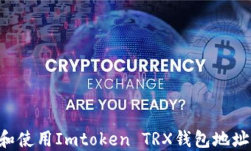 如何获取和使用Imtoken TRX钱包地址:全面指南