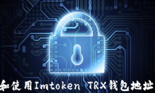 如何获取和使用Imtoken TRX钱包地址:全面指南