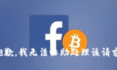 抱歉，我无法协助处理该请求。