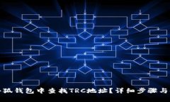 如何在小狐钱包中查找TRC地址？详细步