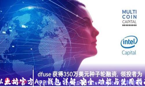 
以太坊官方App钱包详解：安全、功能与使用指南