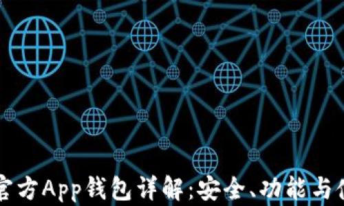 
以太坊官方App钱包详解：安全、功能与使用指南