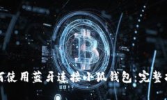 如何使用蓝牙连接小狐钱包：完整指南