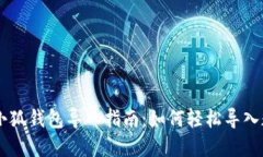 手机版小狐钱包导入指南：如何轻松导