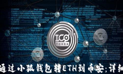 如何通过小狐钱包转ETH到币安:详细指南