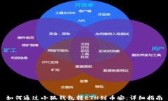 如何通过小狐钱包转ETH到币安：详细指