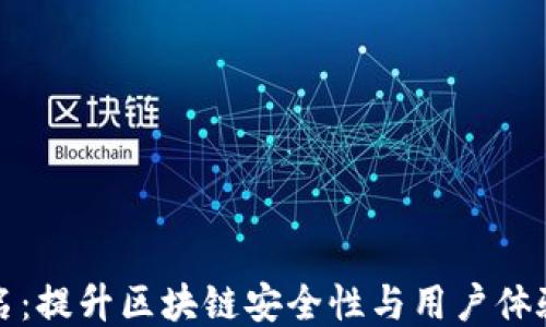 小狐钱包签名:提升区块链安全性与用户体验的必备指南