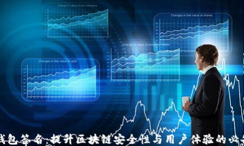 小狐钱包签名:提升区块链安全性与用户体验的必备指南