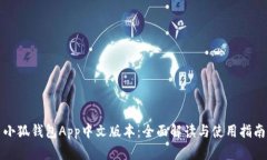 小狐钱包App中文版本：全面解读与使用