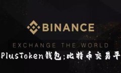 深入分析PlusToken钱包：比特币交易平台