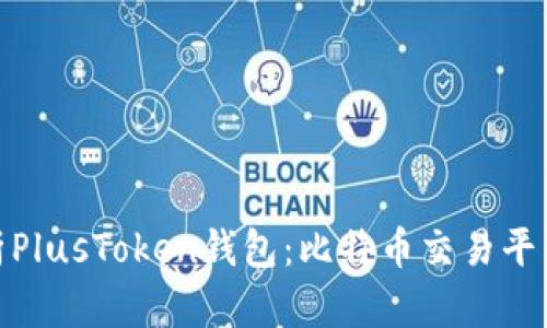 深入分析PlusToken钱包:比特币交易平台的全貌