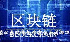 如何在以太坊钱包中安全关闭游戏功能