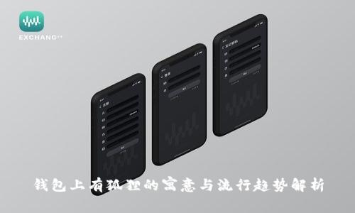 钱包上有狐狸的寓意与流行趋势解析