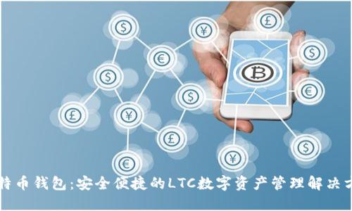 菜特币钱包:安全便捷的LTC数字资产管理解决方案